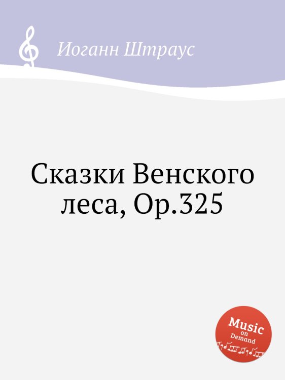 Обложка книги «Сказки Венского леса, Op.325» — Иоганн Штраус, ISBN 9785884915121