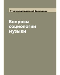 Вопросы социологии музыки