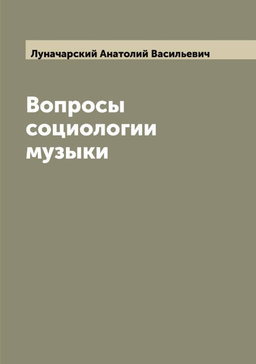 Обложка книги «Вопросы социологии музыки» — Луначарский Анатолий Васильевич, ISBN 9785519941105