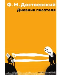 Дневник писателя