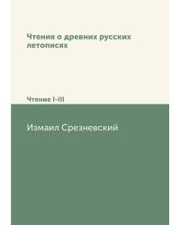 Чтения о древних русских летописях