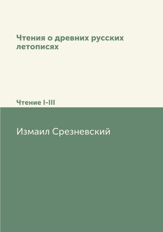 Чтения о древних русских летописях