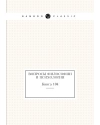 Вопросы философии и психологии. Книга 104