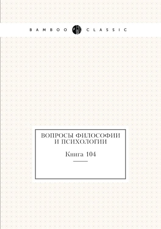 Обложка книги «Вопросы философии и психологии. Книга 104» — Нет автора, ISBN 9785458047524