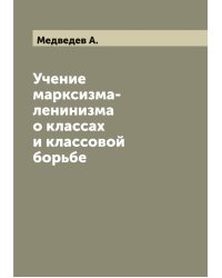 Учение марксизма-ленинизма о классах и классовой борьбе