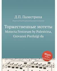 Торжественные мотеты
