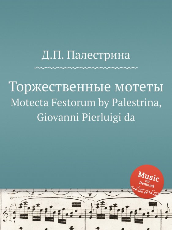 Обложка книги «Торжественные мотеты» — Д.П. Палестрина, ISBN 9785884814516