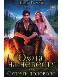 Охота на невесту, или Супруги поневоле