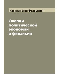 Очерки политической экономии и финансии