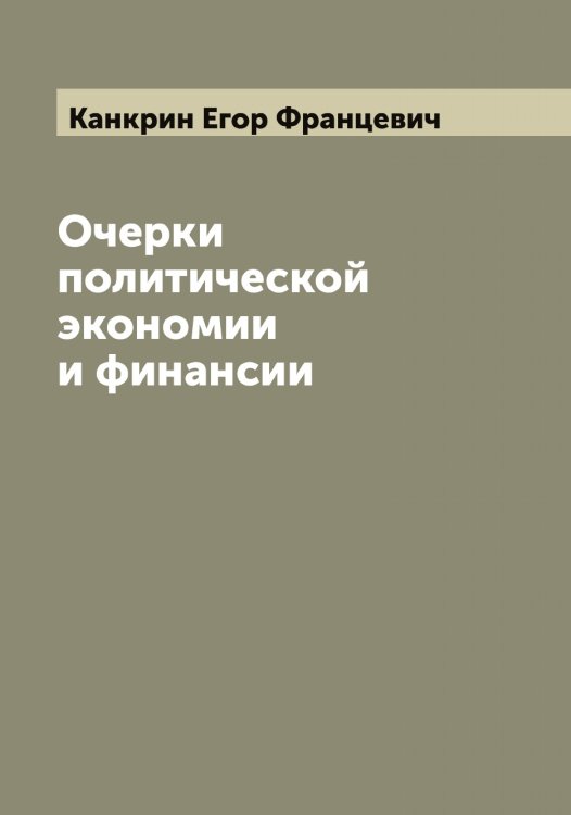 Обложка книги «Очерки политической экономии и финансии» — Канкрин Егор Францевич, ISBN 9785519880459