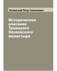 Историческое описание Троицкого Козловского монастыря