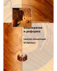 Бюрократия и реформа