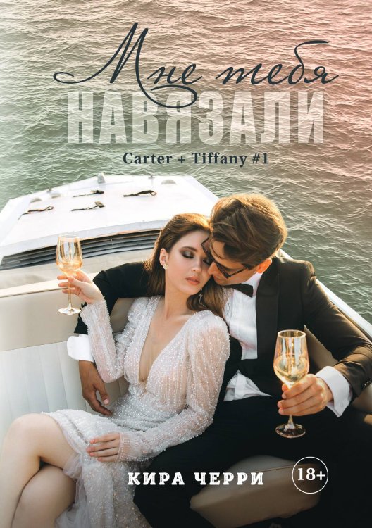 Обложка книги «Мне тебя навязали» — Кира Черри, ISBN 9785521927432