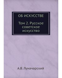 ОБ ИСКУССТВЕ. ТОМ 2 (Русское советское искусство)