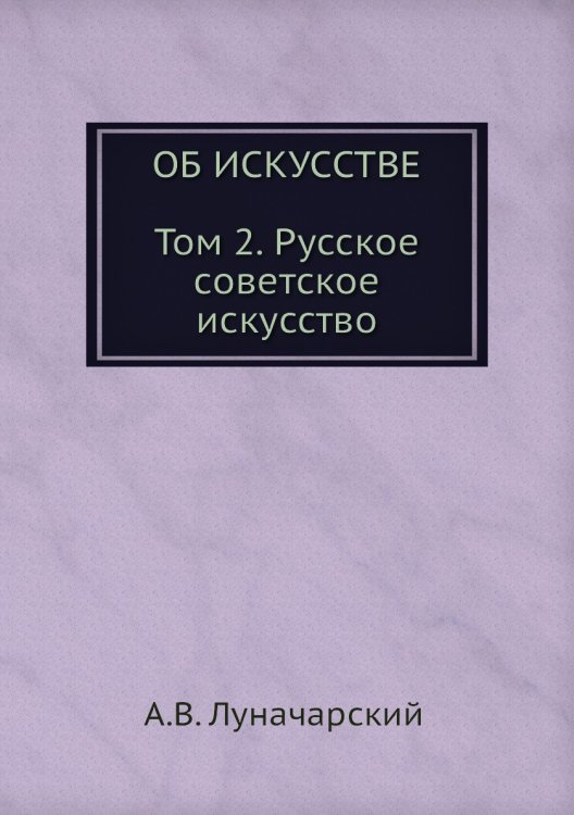 ОБ ИСКУССТВЕ. ТОМ 2 (Русское советское искусство)