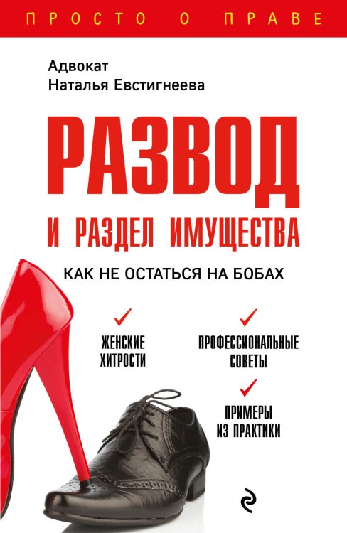 Обложка книги «Развод и раздел имущества: как не остаться на бобах» — Евстигнеева Н.В., ISBN 9785042417214