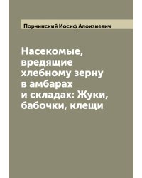 Насекомые, вредящие хлебному зерну в амбарах и складах: Жуки, бабочки, клещи