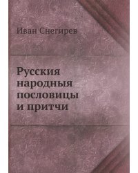 Русския народныя пословицы и притчи