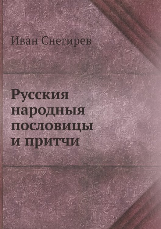 Русския народныя пословицы и притчи