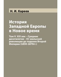 История Западной Европы в Новое время