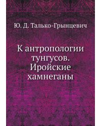 К антропологии тунгусов. Иройские хамнеганы