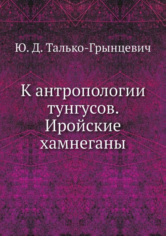 К антропологии тунгусов. Иройские хамнеганы