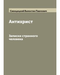 Антихрист
