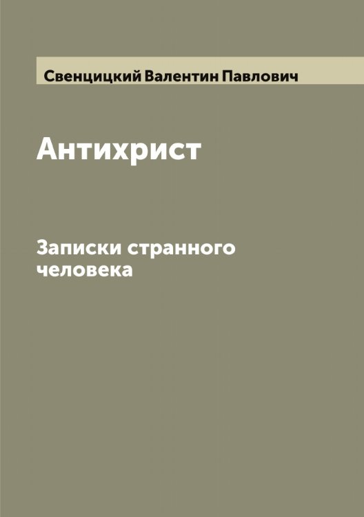 Обложка книги «Антихрист» — Свенцицкий Валентин Павлович, ISBN 9785519849913