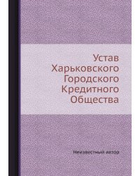 Устав Харьковского Городского Кредитного Общества