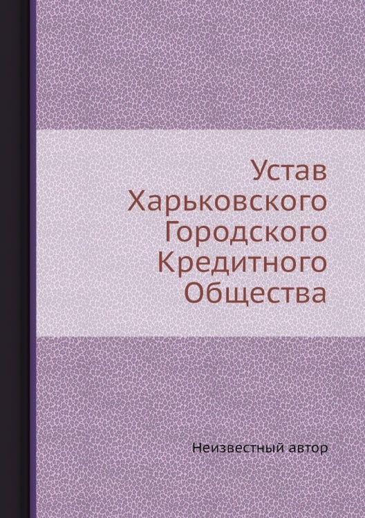 Устав Харьковского Городского Кредитного Общества