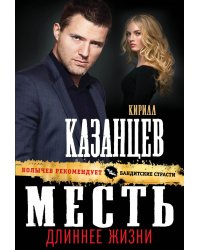 Месть длиннее жизни