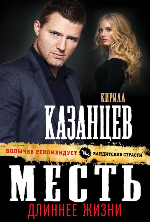 Месть длиннее жизни Обложка книги «Месть длиннее жизни» — Казанцев Кирилл, ISBN 9785041831950