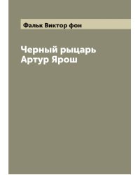 Черный рыцарь Артур Ярош