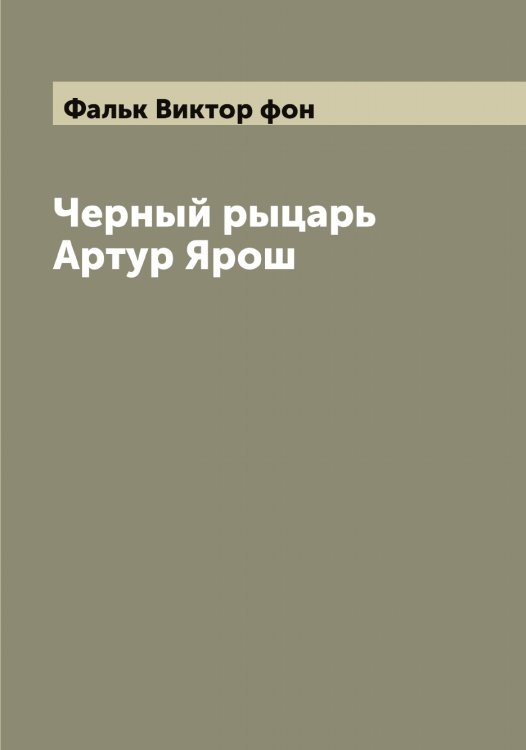 Обложка книги «Черный рыцарь Артур Ярош» — Фальк Виктор фон, ISBN 9785519786508
