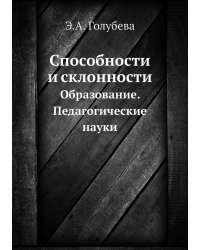Способности и склонности