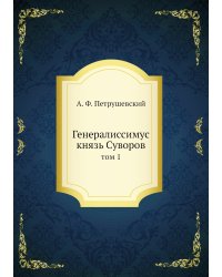 Генералиссимус князь Суворов