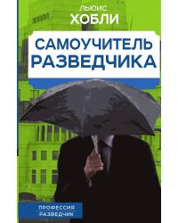 Самоучитель разведчика