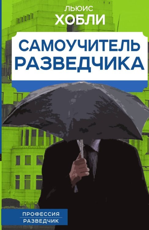 Обложка книги «Самоучитель разведчика» — Хобли Л., ISBN 9785001807636