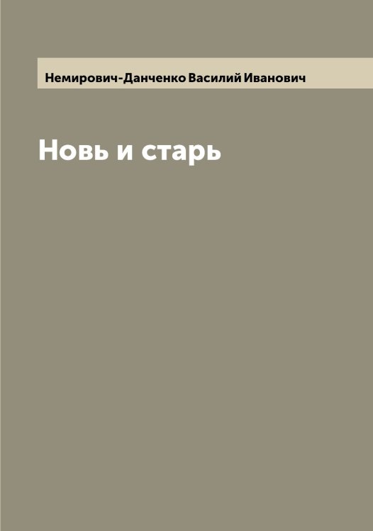 Обложка книги «Новь и старь» — Немирович-Данченко Василий Иванович, ISBN 9785519990516