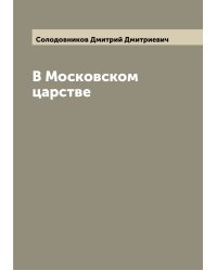В Московском царстве