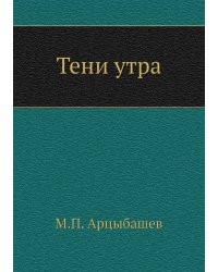 Тени утра