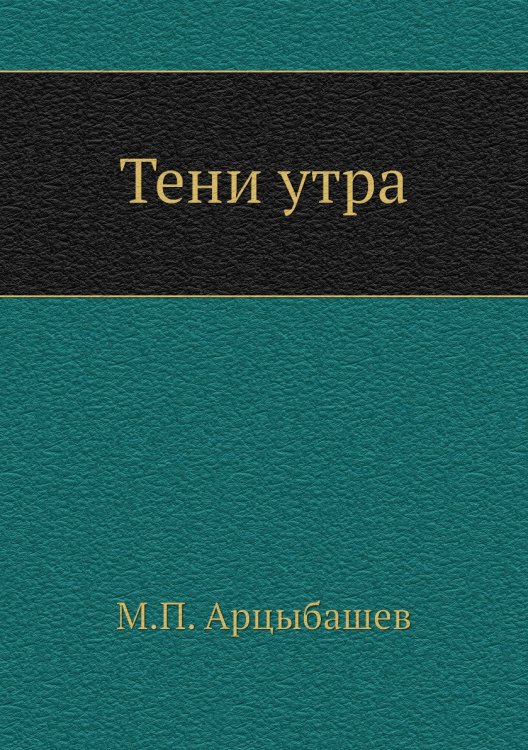 Обложка книги «Тени утра» — М. Арцыбашев, ISBN 9785424126543