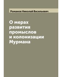 О мерах развития промыслов и колонизации Мурмана