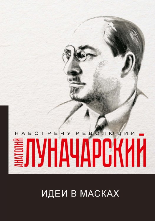 Обложка книги «Идеи в масках» — А.В. Луначарский, ISBN 9785521781522