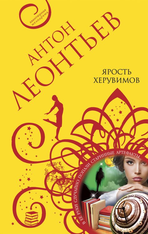 Обложка книги «Ярость херувимов» — Леонтьев Антон Валерьевич, ISBN 9785042199790