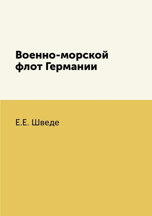 Военно-морской флот Германии Военно-морской флот Германии