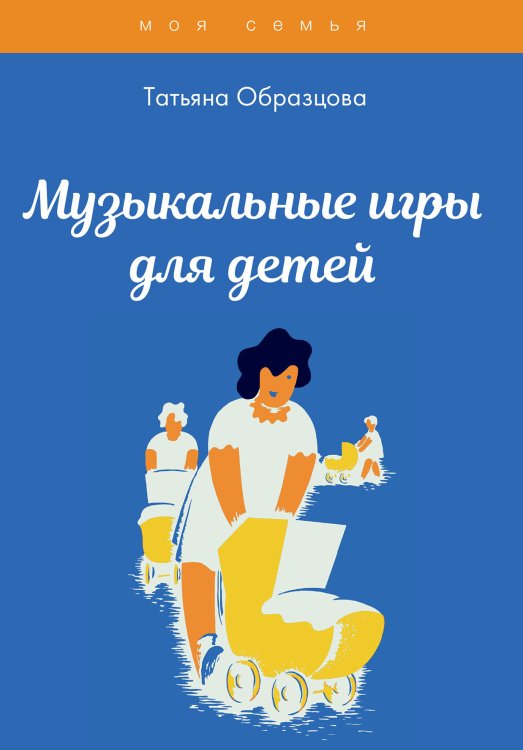 Обложка книги «Музыкальные игры для детей» — Т. Образцова, ISBN 9785521758395