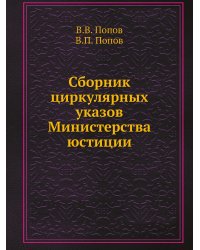 Сборник циркулярных указов Министерства юстиции