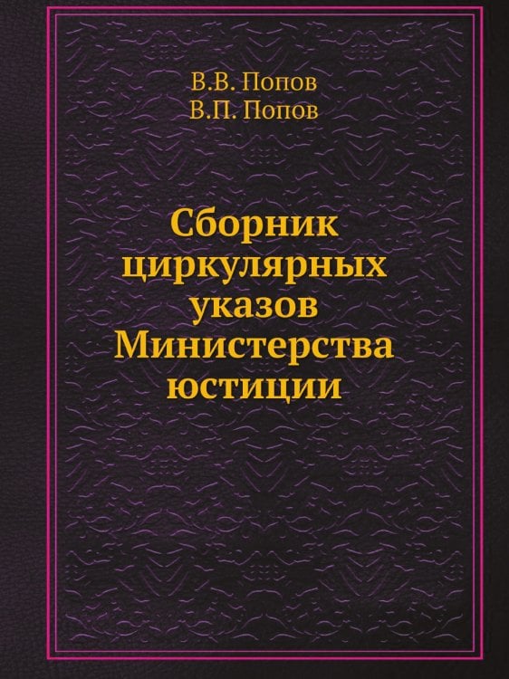 Сборник циркулярных указов Министерства юстиции
