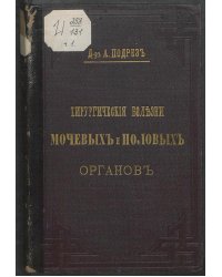Хирургические болезни мочевых и половых органов. Болезни уретры